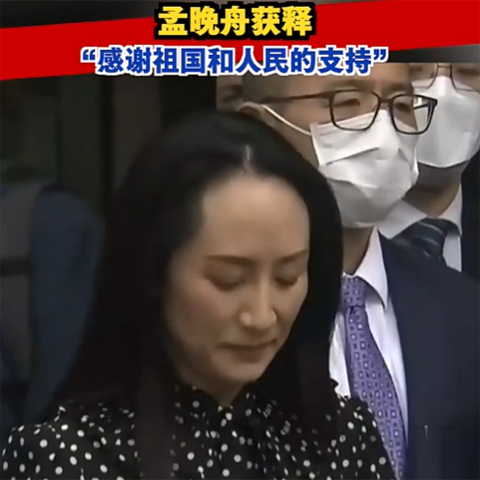 孟晚舟获释，今晚抵达深圳：感谢祖国和人民的支持！